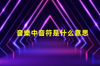 音樂中音符是什么意思 光源類型cob和smd